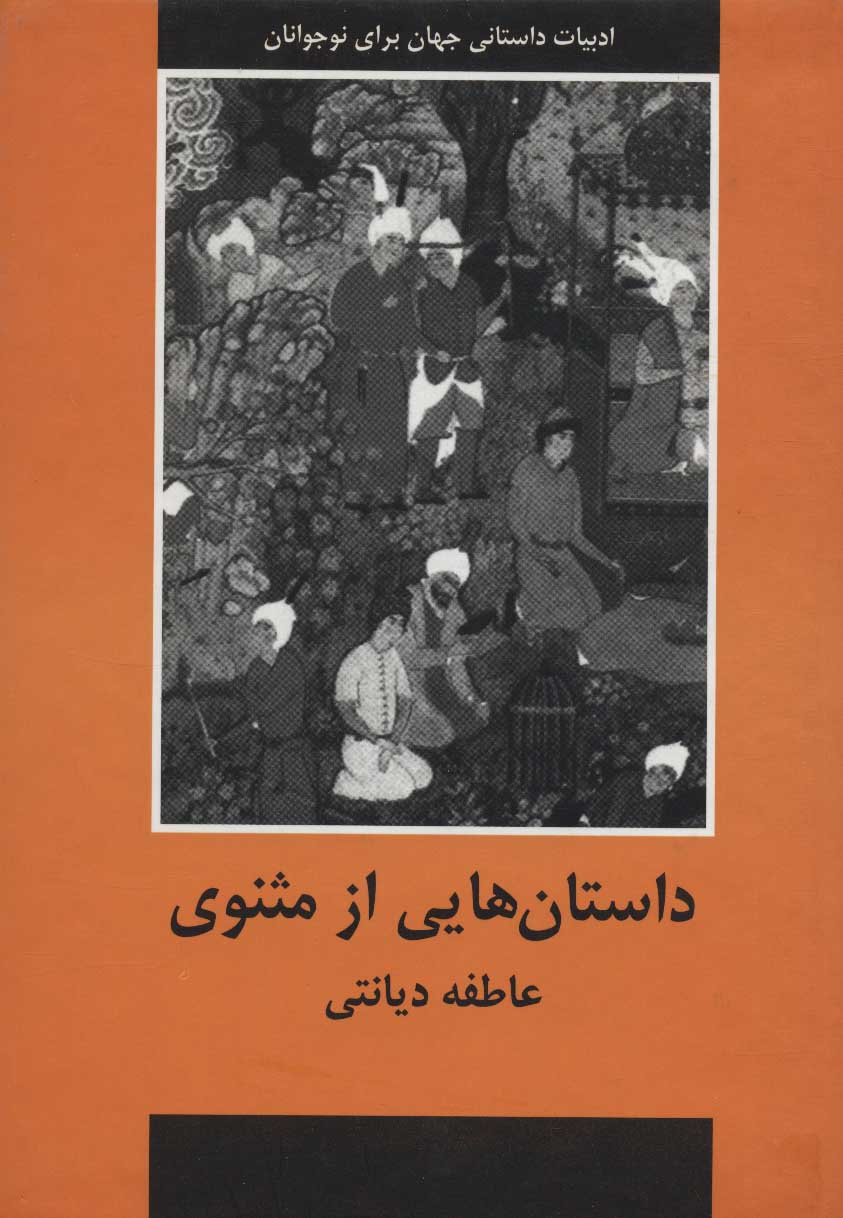 پایانه - داستان هایی از مثنوی