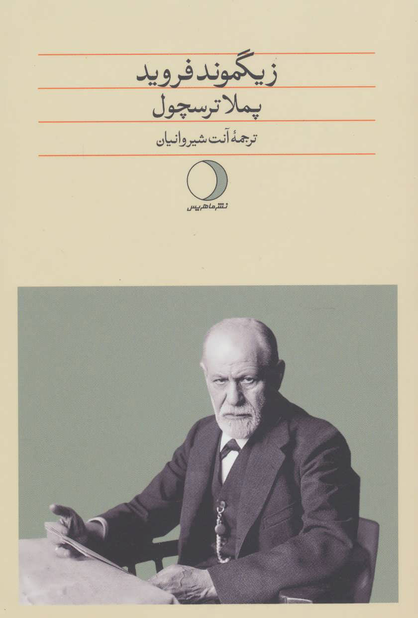 پایانه - زیگموند فروید