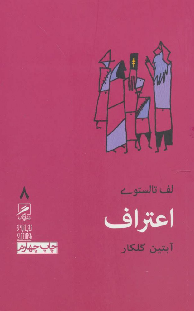 پایانه - اعتراف