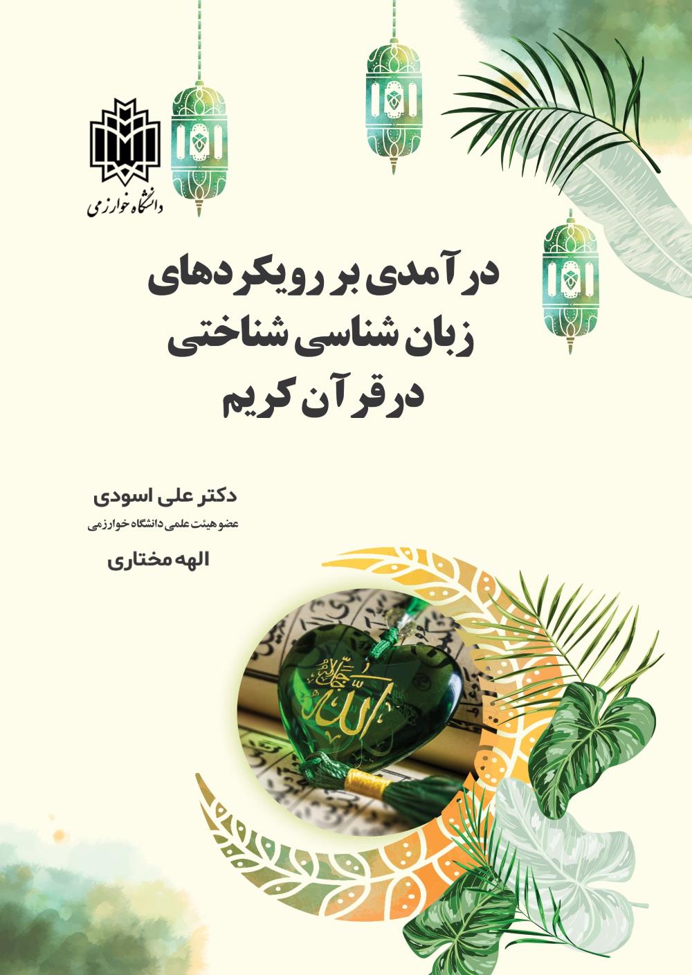 پایانه - درآمدی بر رویکردهای زبانشناسی شناختی در قرآن کریم