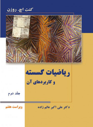 پایانه - ریاضیات گسسته و کاربردهای آن - جلد دوم - ویراست هفتم