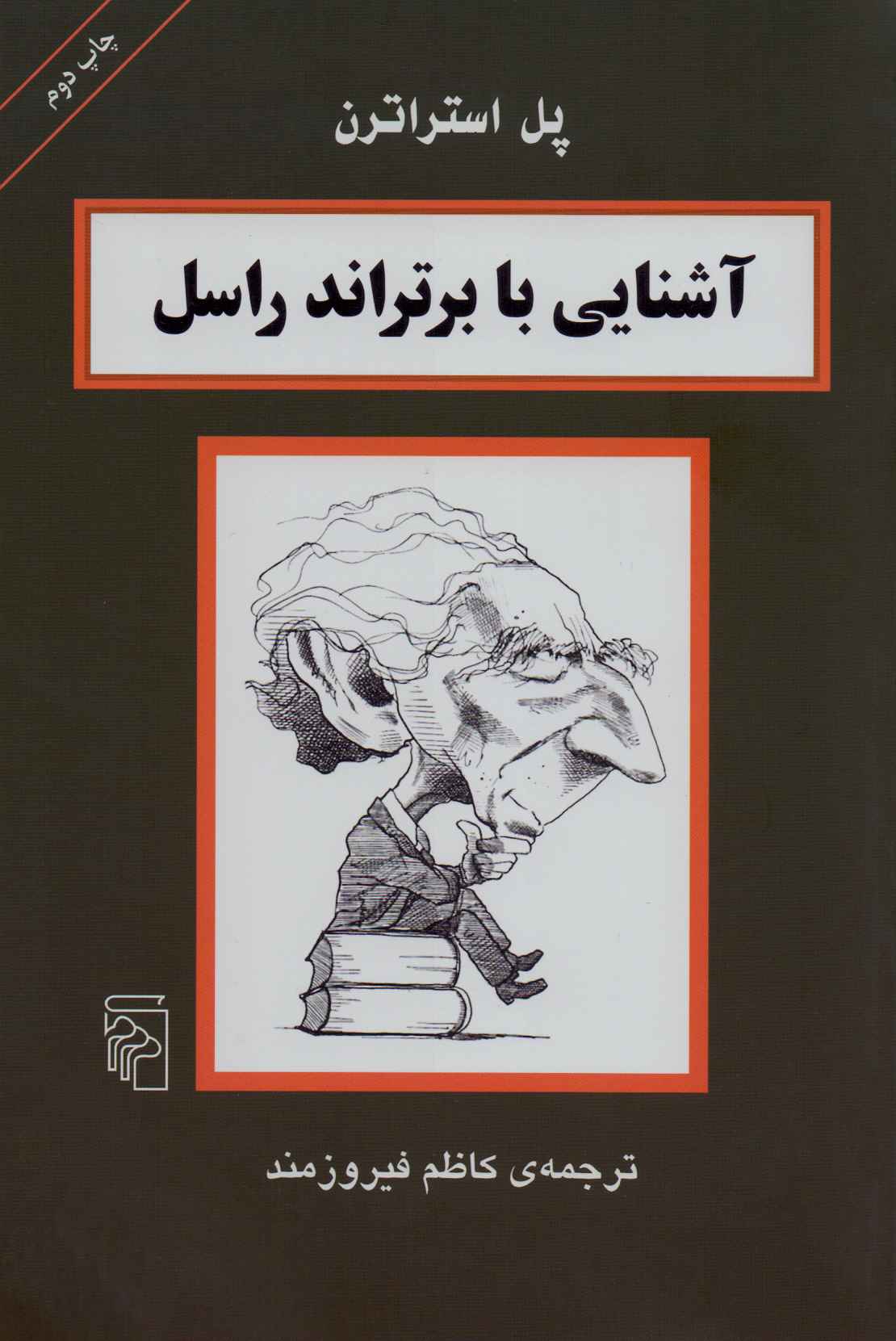 پایانه - آشنایی با برتراند راسل