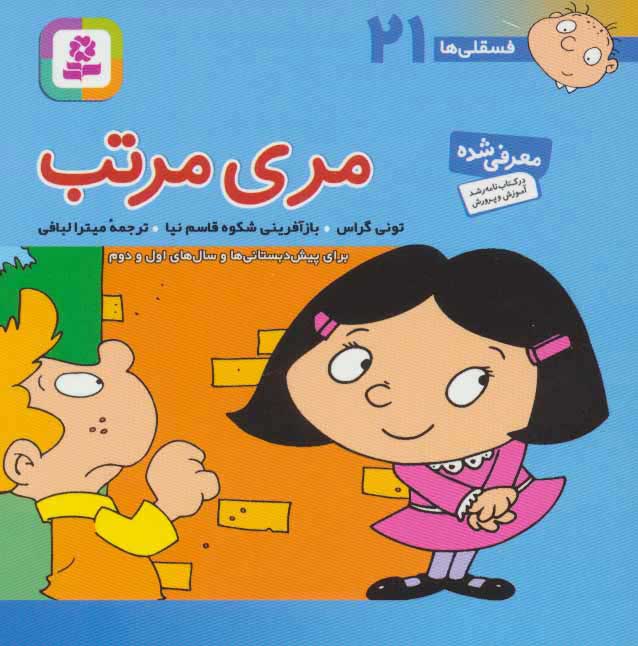 پایانه - مری مرتب