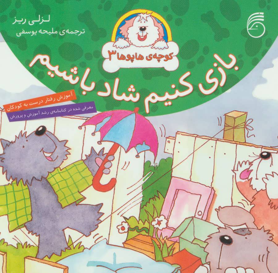 پایانه - بازی کنیم شاد باشیم