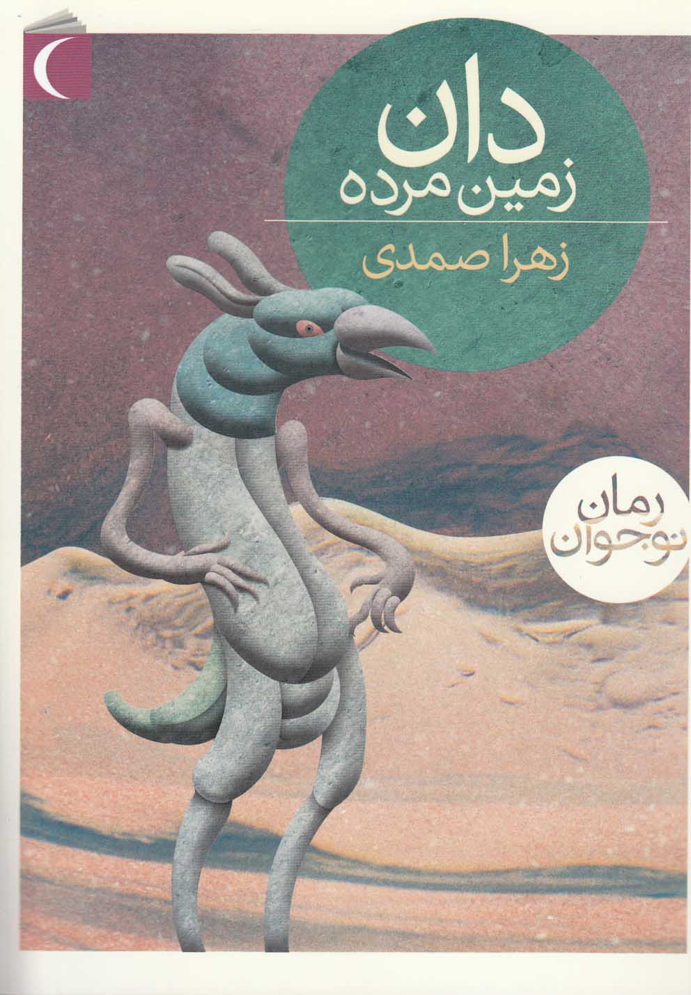 پایانه - دان زمین مرده