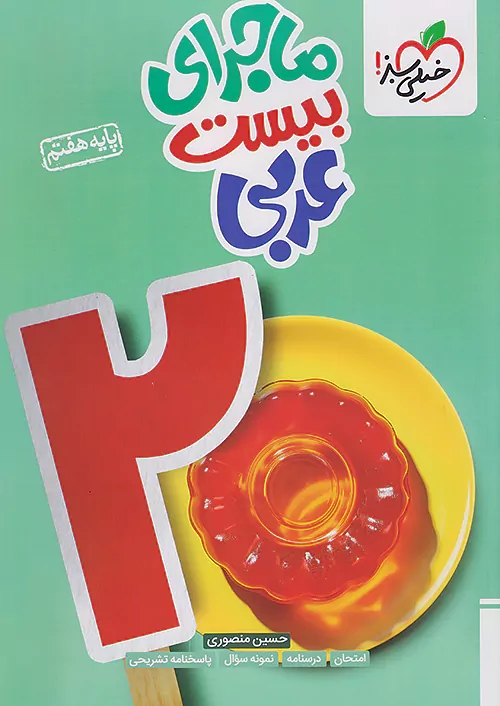 پایانه - ماجرای بیست عربی هفتم