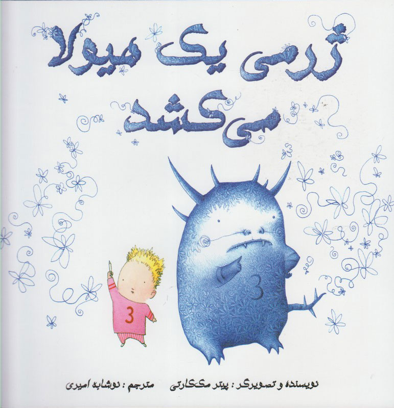 پایانه - ژرمی یک هیولا می کشد