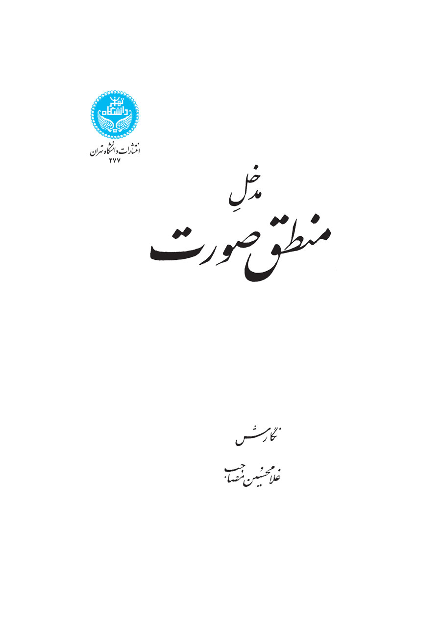 پایانه - مدخل منطق صورت