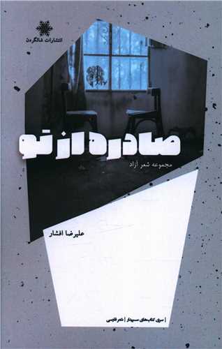 پایانه - صادره از تو