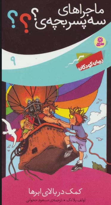 پایانه - ماجراهای سه پسر بچه ی؟؟؟ 9