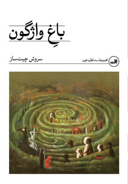 پایانه - باغ واژگون