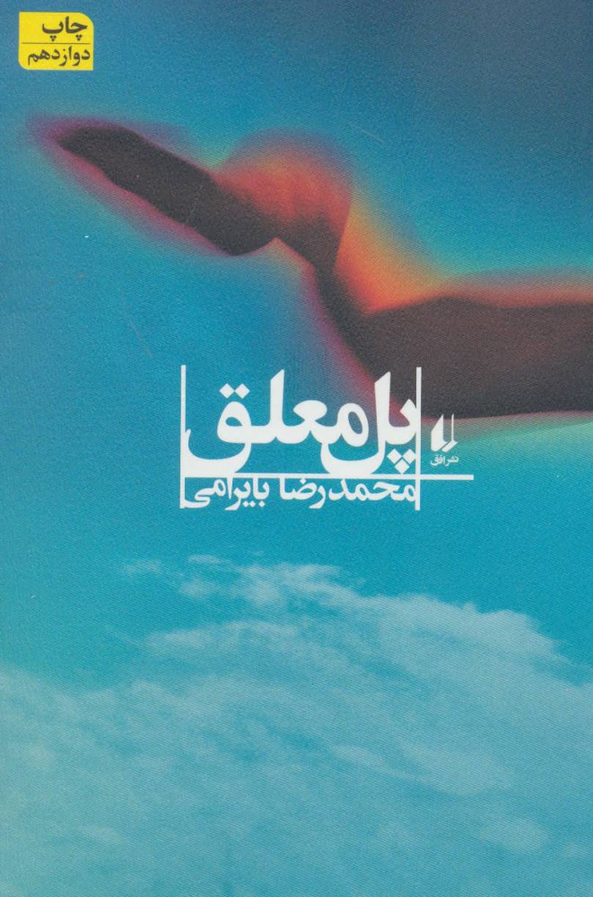 پایانه - پل معلق