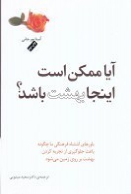 پایانه - آیا ممکن است اینجا بهشت باشد؟