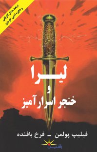 پایانه - لیرا و خنجر اسرارآمیز