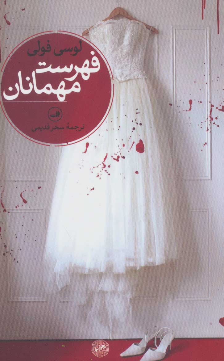 پایانه - فهرست مهمانان