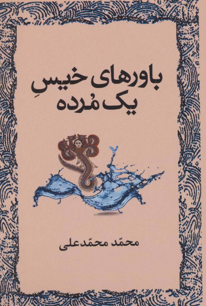 پایانه - باورهای خیس یک مرده