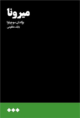 پایانه - میرونا