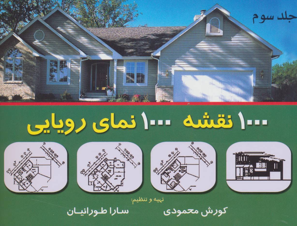 پایانه - 1000 نقشه 1000 نمای رویایی 3