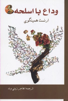 پایانه - وداع با اسلحه