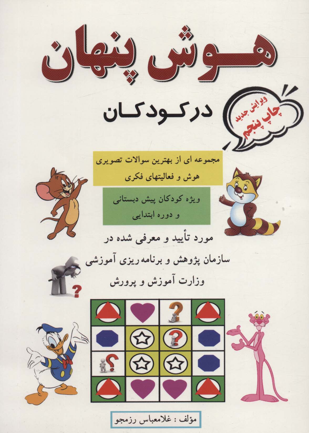 پایانه - هوش پنهان در کودکان