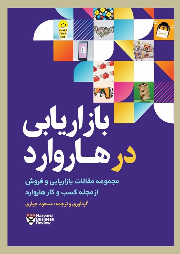 پایانه - بازاریابی در هاروارد