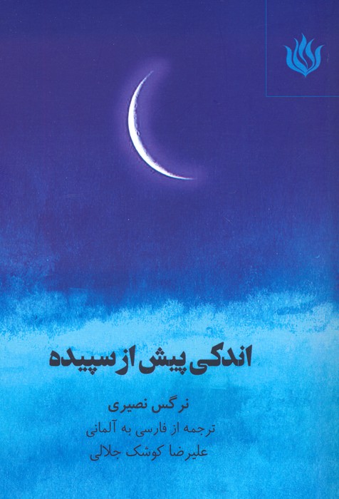 پایانه - اندکی پیش از سپیده