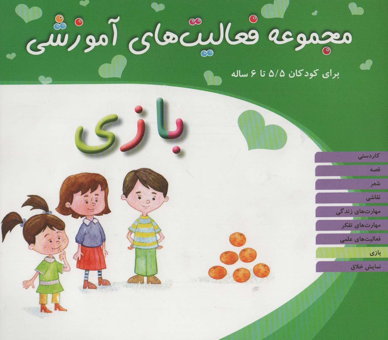 پایانه - بازی برای کودکان 5/5 تا 6 سال