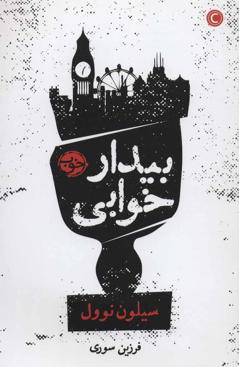 پایانه - بیدار خوابی