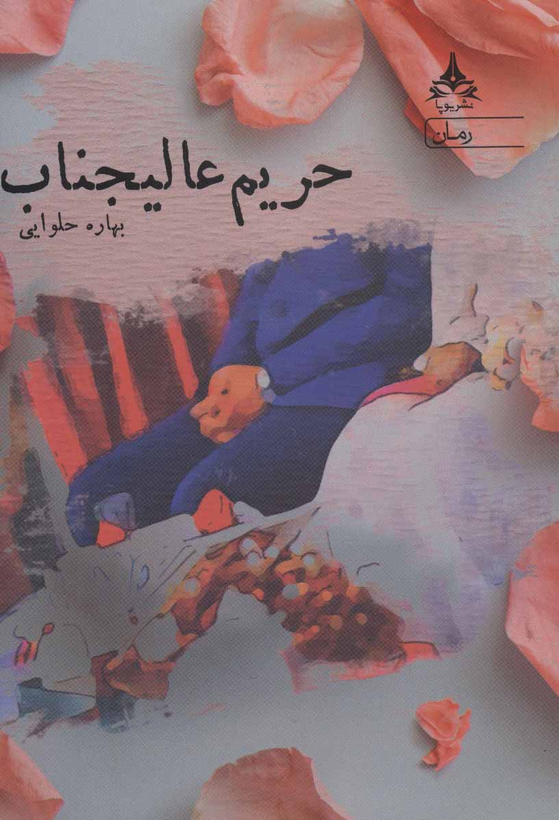 پایانه - حریم عالیجناب