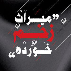 پایانه - میراث زخم خورده