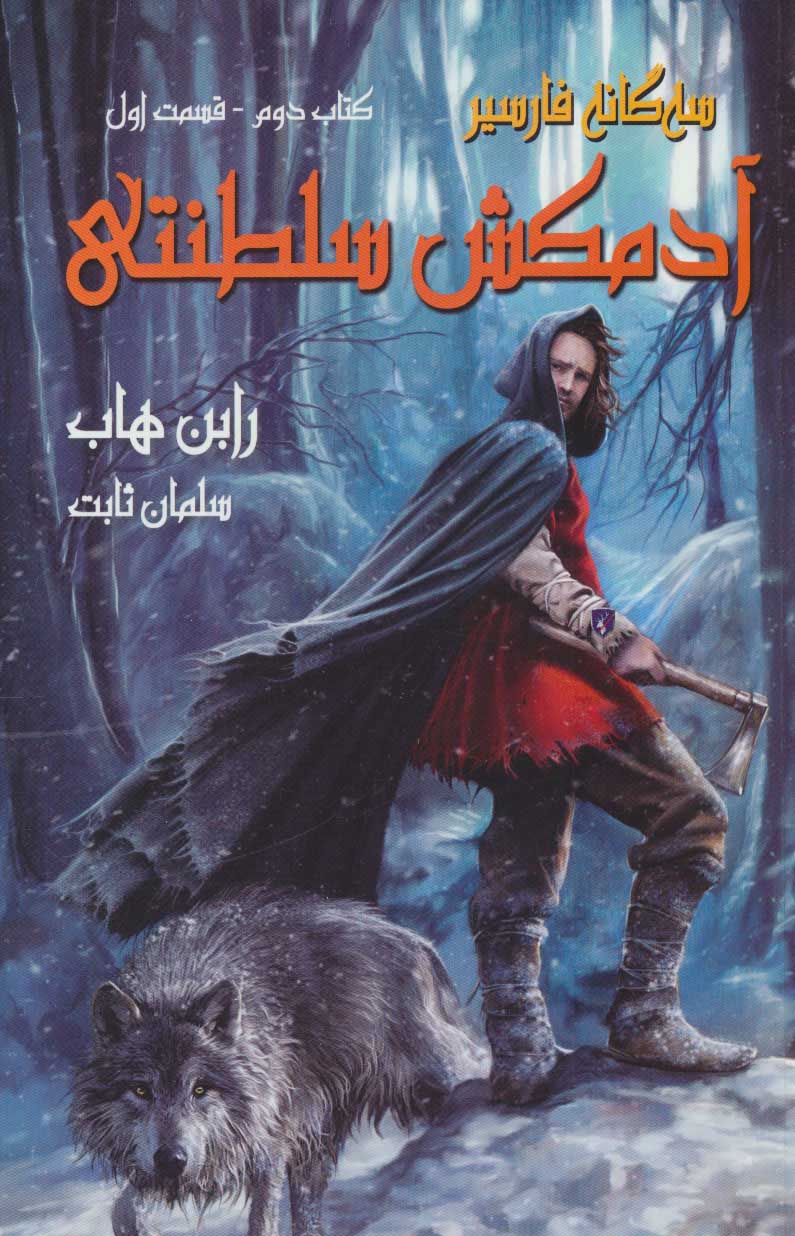 پایانه - آدمکش سلطنتی