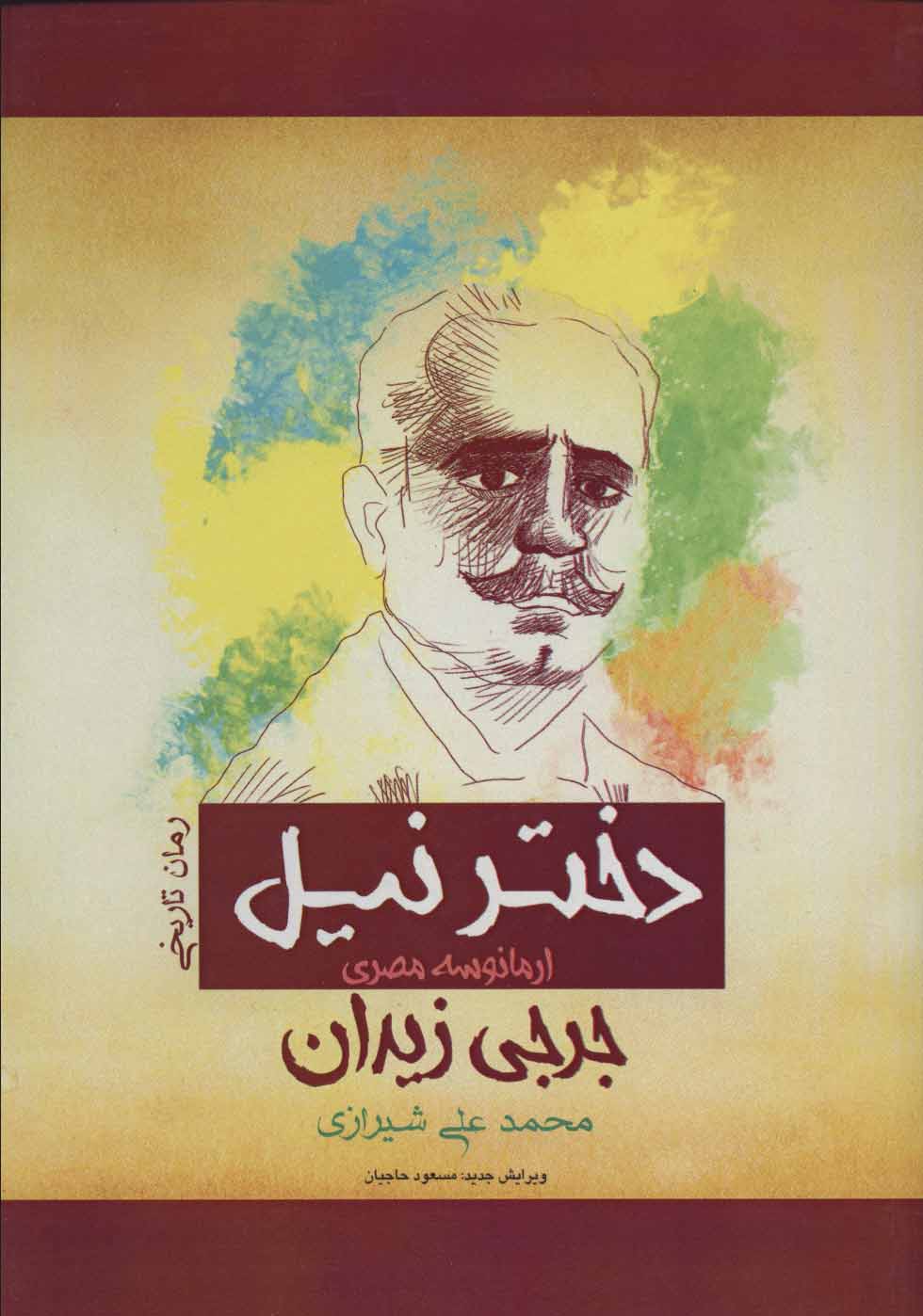 پایانه - دختر نیل