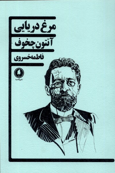 پایانه - مرغ دریایی