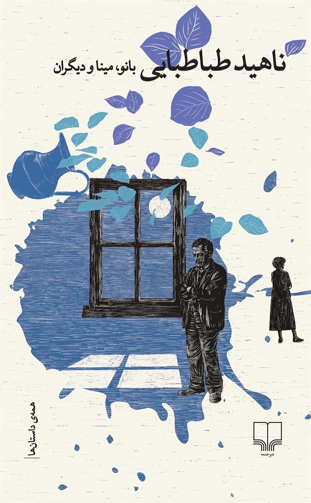 پایانه - بانو، مینا و دیگران