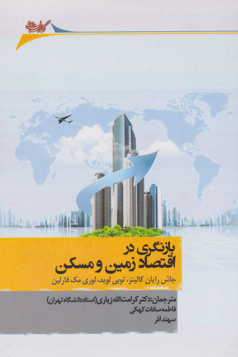 پایانه - بازنگری در اقتصاد زمین و مسکن