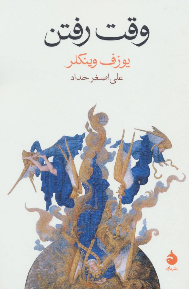 پایانه - وقت رفتن