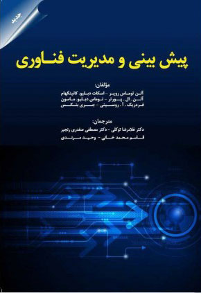 پایانه - پیش بینی و مدیریت فناوری