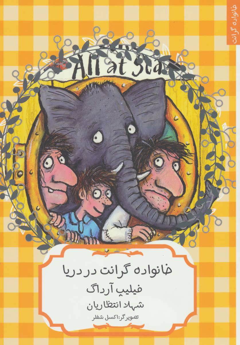 پایانه - خانواده گرانت در دریا