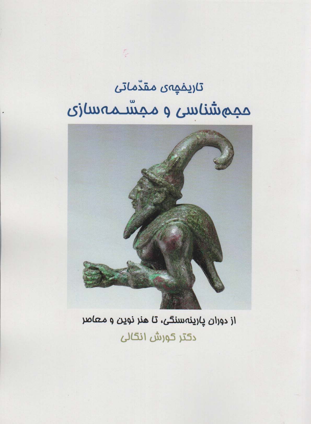 پایانه - تاریخچه ی مقدماتی حجم شناسی و مجسمه شناسی