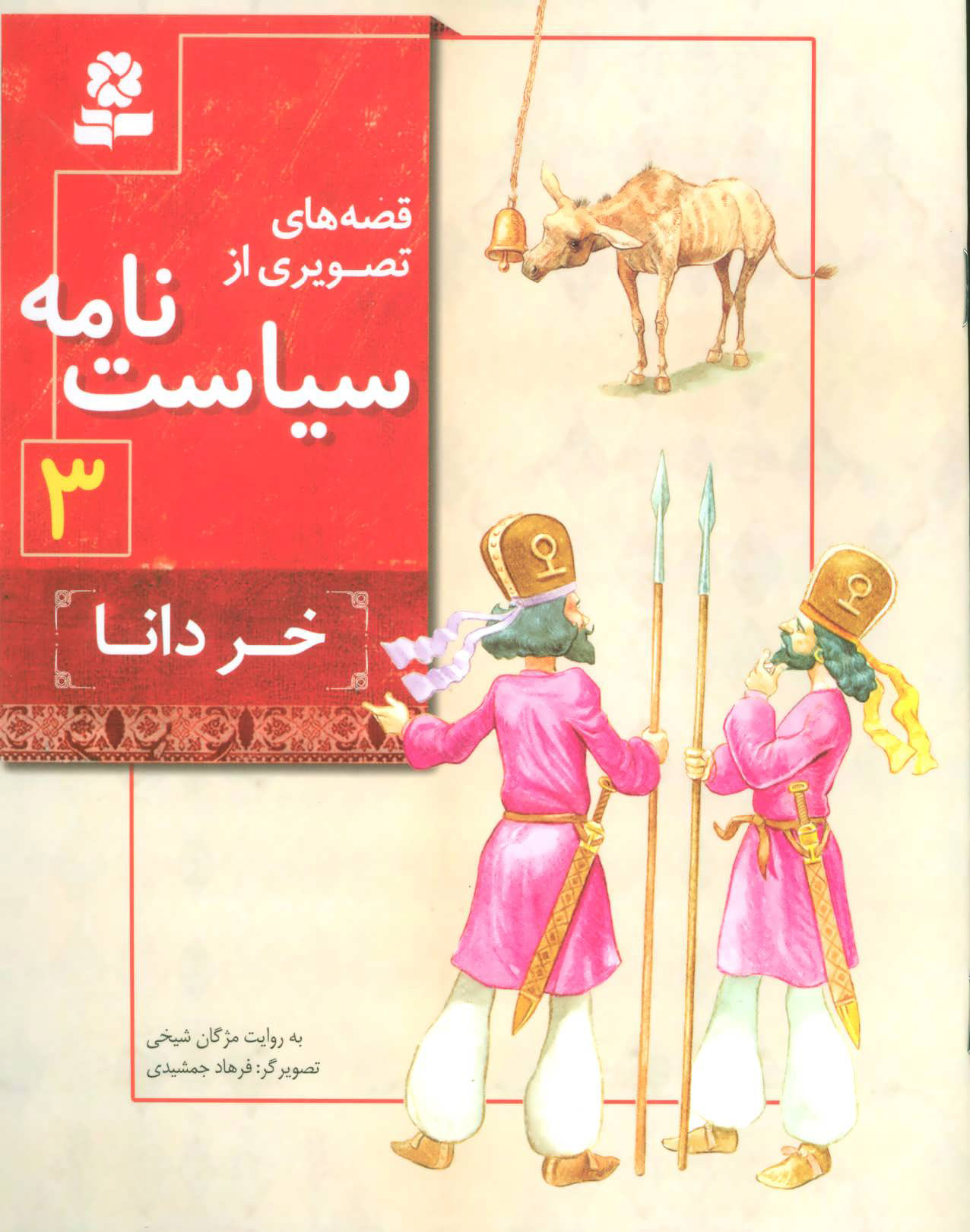 پایانه - قصه های تصویری از سیاست نامه 3