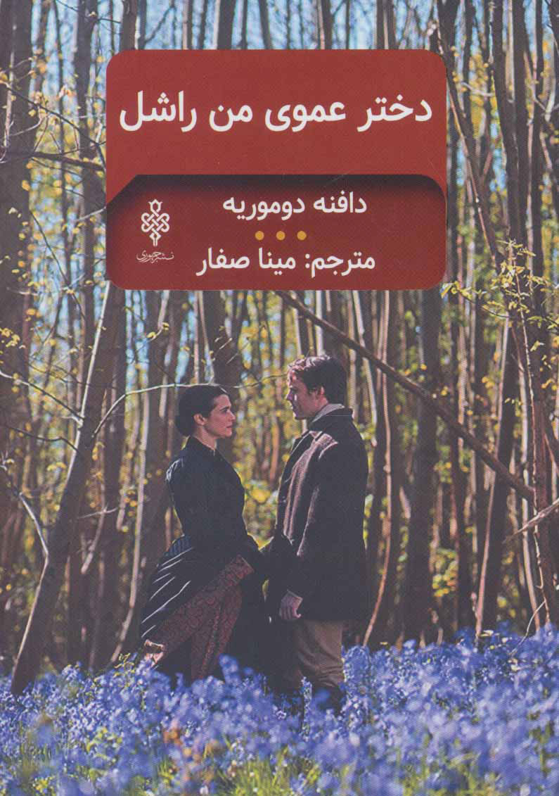 پایانه - دخترعموی من راشل