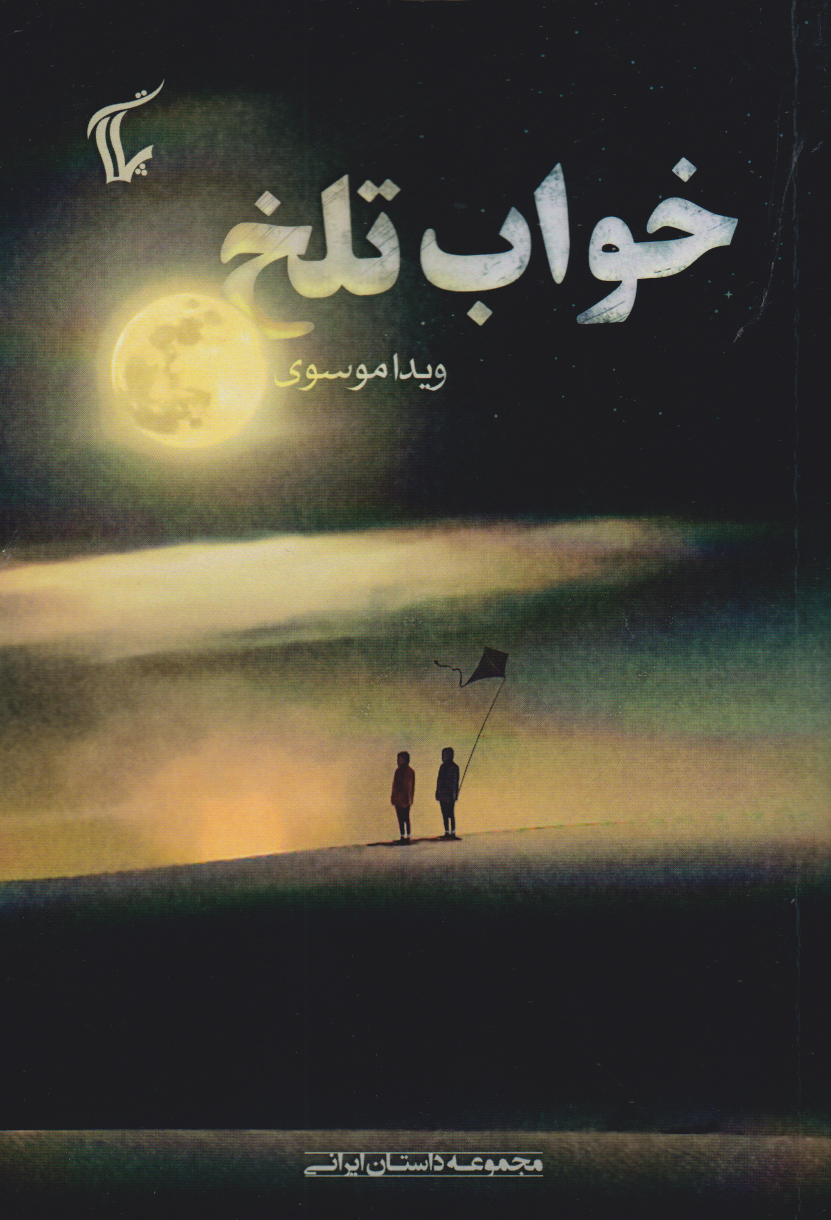 پایانه - خواب تلخ