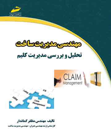 پایانه - مهندسی مدیریت ساخت