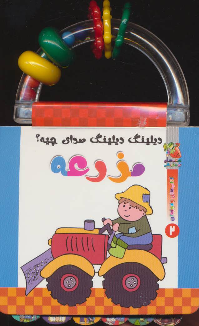 پایانه - دیلینگ دیلینگ صدای چیه؟ مزرعه