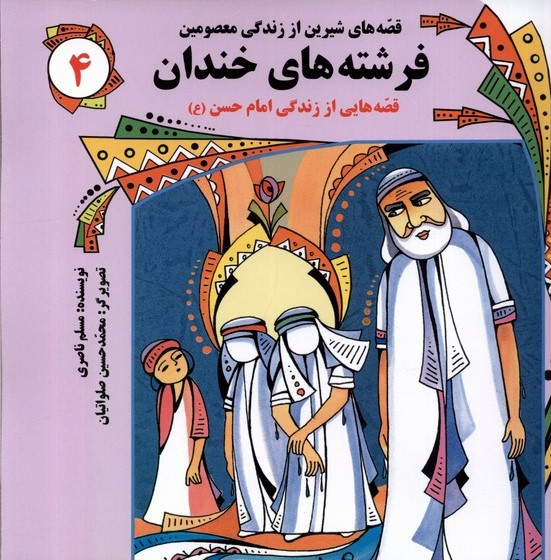 پایانه - فرشته های خندان