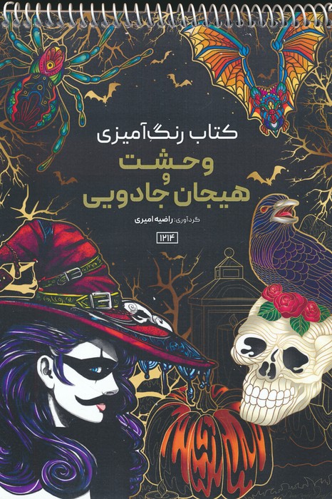 پایانه - رنگ آمیزی وحشت و هیجان جادویی