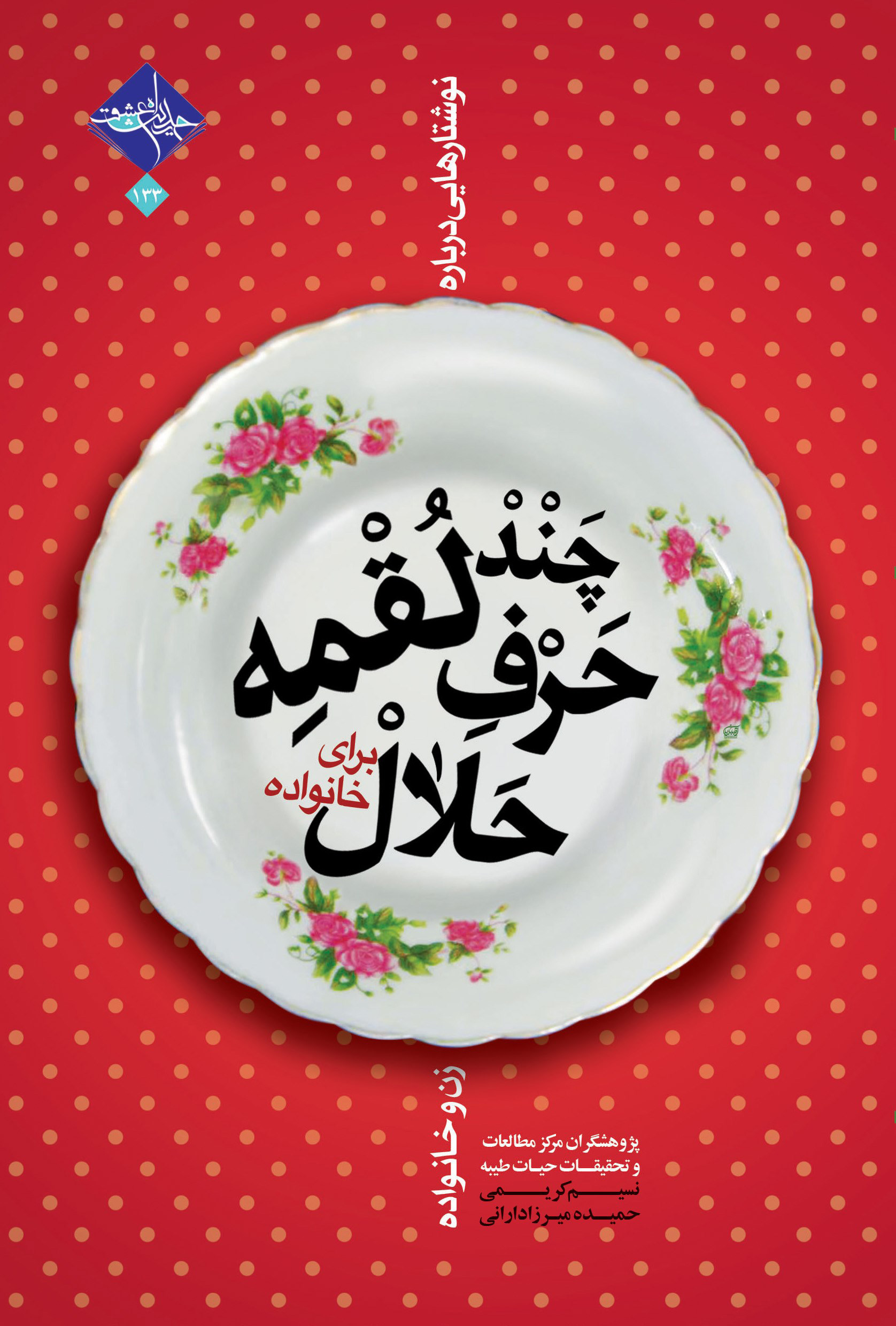 پایانه - چند لقمه حرف حلال برای خانواده