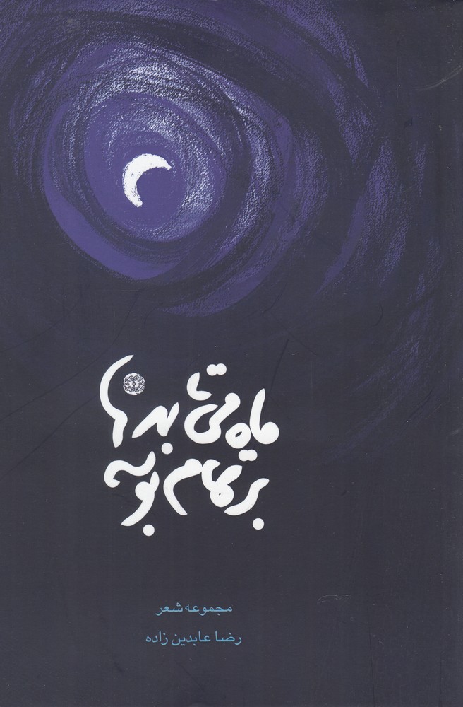 پایانه - ماه می تابد بر تمام بوسه