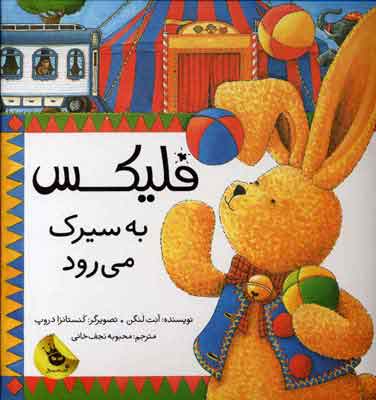 پایانه - فلیکس به سیرک می رود