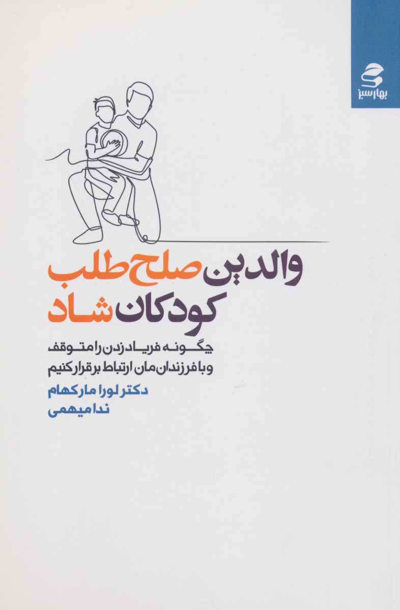 پایانه - والدین صلح طلب، کودکان شاد